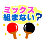 卓球人が良く使う言葉スタンプ