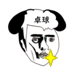 卓球イヌさん限定〜お名前スタンプ