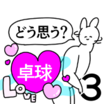 卓球◎好きが送る笑顔のスタンプ
