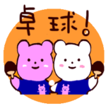 しろくま・ピンクま卓球部