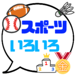 スポーツ、いろいろスタンプ