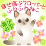 飛び出す!幸せ運ぶクローバーとふわふわ猫