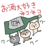 お酒大好きネコネコ！！