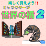 楽しく覚えよう!!世界の橋２