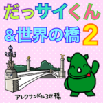だっサイくんと世界の橋キャラ２