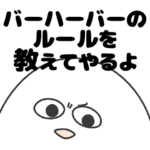 バーハーバー大好き人間のスタンプ