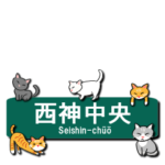 神戸の地下鉄駅名と可愛い関西のネコたち