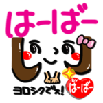  はーばーが使えるスタンプ。