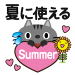 夏に使える♡敬語ちびねこ