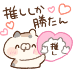 推し活に勤しむミケ