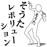 そうたレボリューション