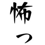 ずっと使えるデカ文字スタンプ