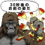 ゴリラ・ゴリラ メッセージ