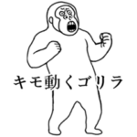 キモ動くイカれたゴリラ
