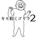 キモ動くイカれたゴリラ2