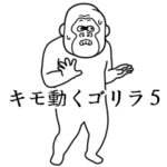 キモ動くイカれたゴリラ5