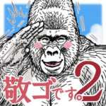 敬語☆ゴリラです。２
