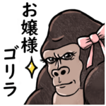 お嬢様ゴリラ