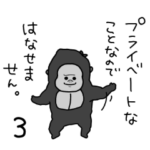 ちいさいゴリラと話す3あいさつ新生活