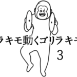 キモ動くイカれたゴリラ3