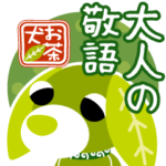 お茶犬～大人の敬語～