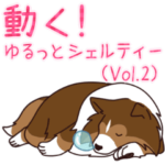 動く！ゆるっとシェルティーVol.2