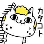 じろりねこカタコト日本語