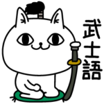 じろりねこ武士語