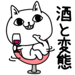 じろりねこ酒と変態