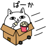 じろりねこ捨て台詞