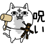 じろりねこ呪いカオス