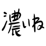 ❤️❤️濃いスタンプ❤️❤️