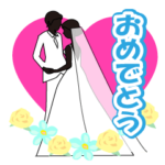 飛び出す！結婚・出産のお祝い　