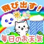 ピョンねこ毎日のお天気☆日常語☆飛び出す