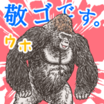 敬語☆ゴリラです。4