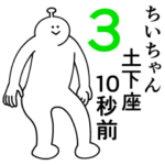 ちいちゃんは幸せです。3