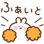 うさたまの励まし応援