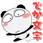 堅物パンダ★どデカ文字 ポップでカラフル
