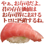 全てを肯定するお寿司