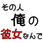 イケメンに限る専用セリフ　デカ文字