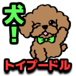 犬！のスタンプ　トイプードル
