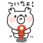 くまさん◎家族恋人連絡用