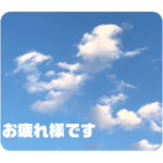 空と雲とのスタンプ2022夏ver.1