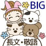 おちゃめのずっと使える長文敬語・BIG