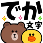 でか文字★ブラウンとサリーの飛び出す挨拶