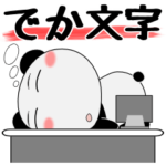 堅物パンダ★デカ文字
