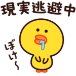 現実逃避したい時もあるよね☆サリー