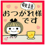 とっても便利♡３　敬語　