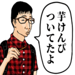 イケメンすぎるオタク