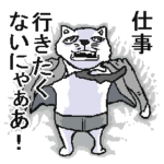 仕事いやいやねこ